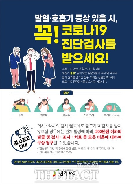 코로나19 증상을 보이는 데도 검사를 받지 않고 일상생활을 하다가 확진 판정을 받는 사례가 종종 발생함에 따라 지역으로 확산하는 사례를 막기 위한 조치다. / 정읍시 제공