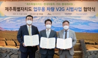  현대차·기아·제주도, V2G 사업 맞손…'전기차로 전력 공급'