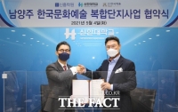  신한대학교-신흥학원-한국예총, '남양주 한국문화예술 복합단지사업' 협약체결