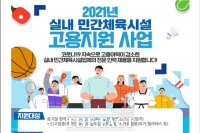  실내 민간체육시설 고용지원 사업 접수 마감