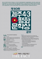  4‧3평화재단, 제10회 제주4‧3평화문학상 공모