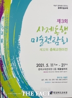  충북 사제동행미술전람회‧교원미전 온‧오프라인 동시 진행