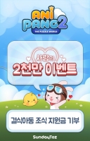  선데이토즈 '애니팡2·3 하트 모아 결식아동 힘 보태요'