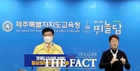  13일부터 오는 18일까지 제주도내 '동'지역 유·초·충·고·특수학교 전면 원격수업 전환