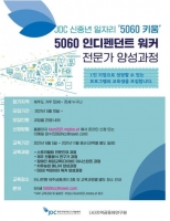  JDC, ‘5060키움’ 전문인재 양성과정 모집