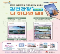  김천시,관광안내 모바일 앱 배포...카카오네비,티맵과 연동