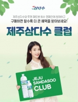  제주삼다수, 혜택 강화한 ‘제주삼다수 클럽’ 론칭