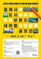  김제시, 도시이미지 미래 브랜드 네이밍 공모전 개최