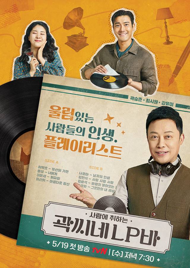 tvN 새 예능프로그램 곽씨네 LP바가 19일 영업을 시작한다. 방송은 레트로 뮤직 토크쇼로 음악과 함께하는 사람 여행을 표방한다. /tvN 제공