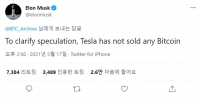  머스크 '비트코인, 한 푼도 안 팔아'…코인러 분노에 해명 트윗