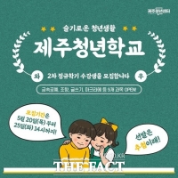  제주청년센터 '제주청년학교' 2차 정규학기 수강생 모집