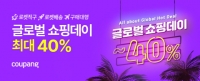  쿠팡, '글로벌 쇼핑데이' 개최…최대 40% 할인