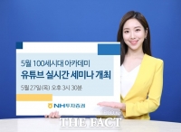 NH증권, 부동산 세무 다룬 '100세 시대' 유튜브 세미나 개최
