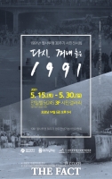  1991년 열사투쟁 30주기 광주전남기념사업회, ‘다시 꺼내놓은 1991’ 사진전 개최