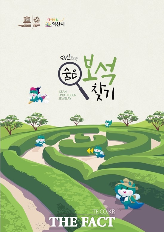 익산시는 그동안 시민들에게 공개되지 않았고 잠재적 가치가 충분한 대상 98개를 선정해, 전문가의 현지 인터뷰와 스토리텔링을 거쳐 익산만의 숨은 보석 책자를 발간했다. /익산시 제공