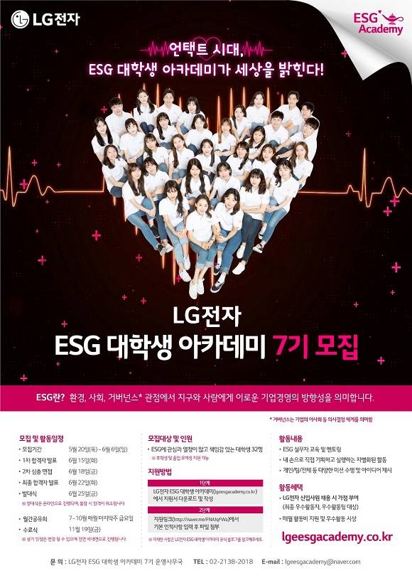 ESG 대학생 아카데미에 선발된 대학생들은 6월부터 11월까지 약 5개월 동안 ESG 활동에 관한 체계적인 교육과 멘토링을 받는다. /LG전자 제공