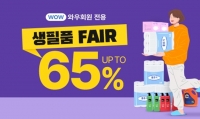  쿠팡, 생필품 페어 오픈…최대 65% 할인