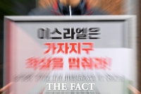  '이스라엘은 가자지구 공격을 즉각 중단하라!' [TF영상]
