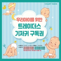  이마트 트레이더스, '기저귀 구독권' 1만 장 한정 판매