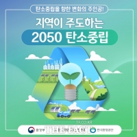  정읍시, 기후변화 늦추기 위한 2050 탄소중립 동참