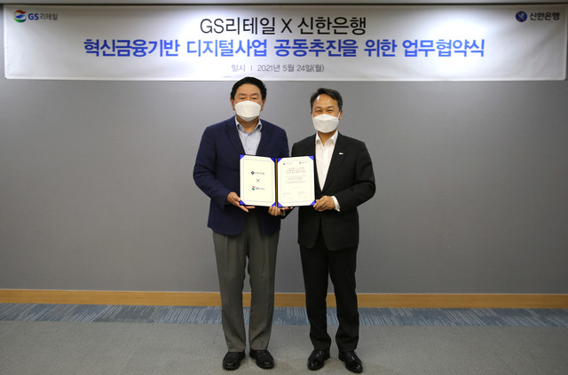 GS리테일은 24일 신한은행과 편의점 기반의 혁신 금융 서비스 제휴 추진을 위한 업무 협약을 맺었다고 밝혔다. /GS리테일 제공
