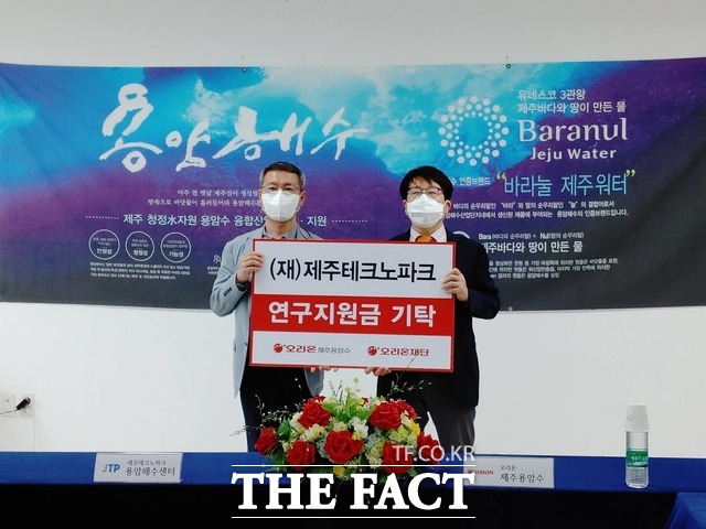 ㈜오리온 제주용암수는 지난 12일 제주테크노파크 용암해수센터에 1차 연구지원금을 기탁했다. / 제주테크노파크 제공