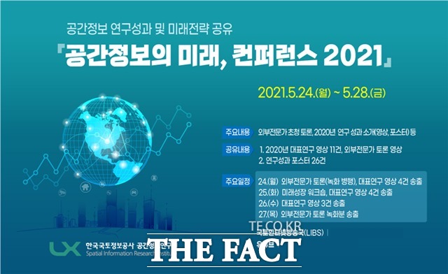 LX한국국토정보공사 공간정보연구원은 24일부터 28일까지 공간정보의 미래, 컨퍼런스 2021을 개최한다고 밝혔다. /한국국토정보공사 제공