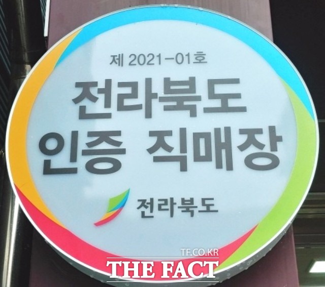 로컬푸드 직매장 인증제는 전북도가 농산물 직거래에 대해 기본적으로 지켜야 할 원칙과 인증기준을 정하고, 이에 부합한 사업장을 인증하는 제도다. / 정읍시 제공