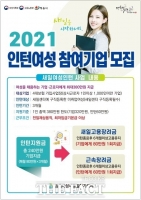  정읍시, 여성 취업 디딤돌 '여성 인턴제' 참여기업·인턴 모집