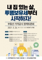   원희룡 지사 '내 집 있는 삶, 투명보유세부터 시작'