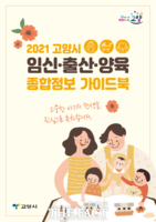  고양시, 임신·출산·육아가정 지원사업 가이드북 제작