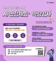  AI와 모의면접을…서울 청년 1만 명 구직 지원