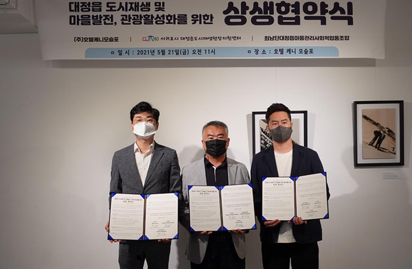 서귀포시 대정읍도시재생현장지원센터, 최남단대정읍마을관리사회적협동조합, 호텔케니모슬포는 ‘대정읍 도시재생, 마을 발전 및 관광 활성화’를 위한 3자 상생협약을 호텔케니모슬포에서 지난 21일 체결했다.