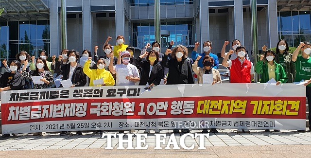 대전 시민단체와 정당 65곳으로 구성된 차별금지법제정대전연대가 25일 대전시청 앞에서 기자회견을 열고 차별금지법 제정을 촉구했다. / 김성서 기자