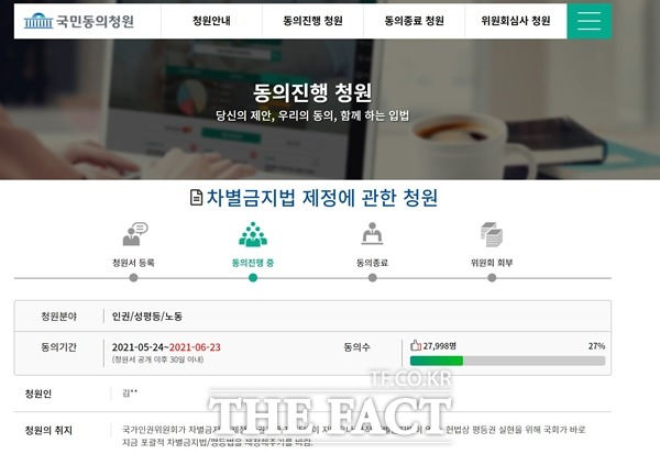 25일 국회 홈페이지 국민동의청원 게시판에 따르면 차별금지법 제정에 관한 청원에 약 2만7000여명이 동의했다./국회 홈페이지 캡처