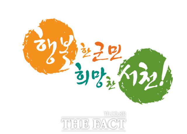 서천군이 주민참여예산제를 본격 추진한다. / 서천군 제공