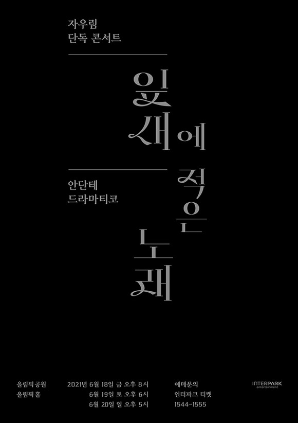 자우림이 오는 6월 18일부터 20일까지 총 3회에 걸쳐 단독 콘서트를 개최한다. /인터파크엔터 제공