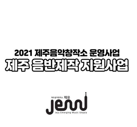 제주도와 (재)제주영상·문화산업진흥원은 제주도 대중음악산업 활성화를 위한 생태계 조성을 위해 도내 뮤지션을 대상으로한 맞춤형 음반제작을 지원한다./제주도 제공