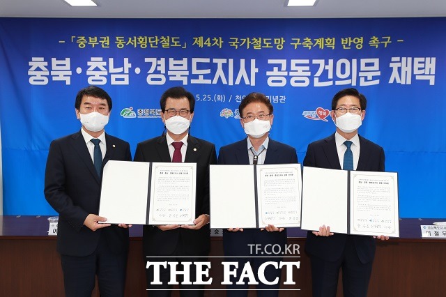 이시종 충북지사, 양승조 충남지사, 이철우 경북지사는 25일 천안 독립기념관에서 ‘중부권 동서횡단철도’ 건설을 촉구하는 공동 건의문을 채택했다. 공동선언문에는 문재인 대통령의 공약사업인 이 사업이 국가균형발전을 위해 꼭 국가철도망 계획에 포함돼야 한다는 내용이 담겼다. / 충북도 제공