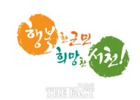  서천군, '참여예산제'로 예산 편성 민주성 강화한다