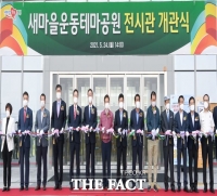  구미 새마을운동테마공원 개관...문화복합공간으로 탄생