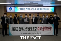  '새만금개발청은 군산시민 무시하는 불공정 사업 철회하라'