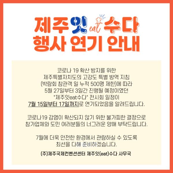 제주종합식품박람회 2021 제주잇eat수다 7월로 연기