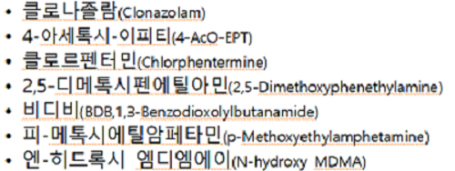임시마약류 신규지정 예고 물질 신규(7종). / 식약처 제공