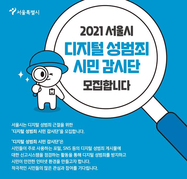 서울시는 시민 감시단을 모집한다. 이들이 불법 촬영물을 발견해 해당 기업에 신고를 하면 처리 기간에 소요되는 시간을 확인하는 점검을 한다. /서울시 제공