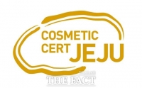  도-제주항공, 제주화장품인증제도 홍보 이벤트 추진