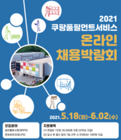  쿠팡 풀필먼트서비스, '2021 온라인 채용박람회' 개최
