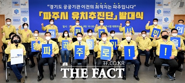 파주시는 도 산하 공공기관 유치를 위해 추진단을 구성하고 유치를 위해 노력해 왔다./파주시 제공