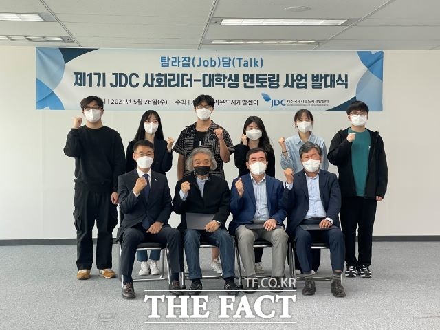 제주국제자유도시개발센터 서울사무소가 26일 제1기 JDC 사회리더-대학생 멘토링 사업인 탐라잡(Job)담(Talk) 발대식을 가졌다. / JDC 제공