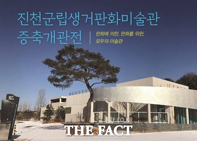 진천판화미술관 증축 기념 기획전 포스터. / 진천군 제공